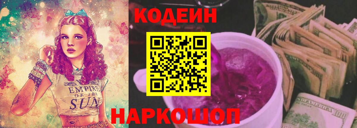 Кодеин напиток Lean (лин) Славянск-на-Кубани