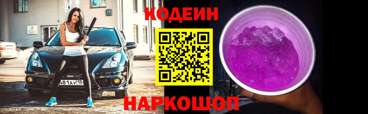 Славянск-на-Кубани  Кодеин напиток Lean (лин)  Кодеиновый сироп Lean напиток Lean (лин)  Вход с VPN 